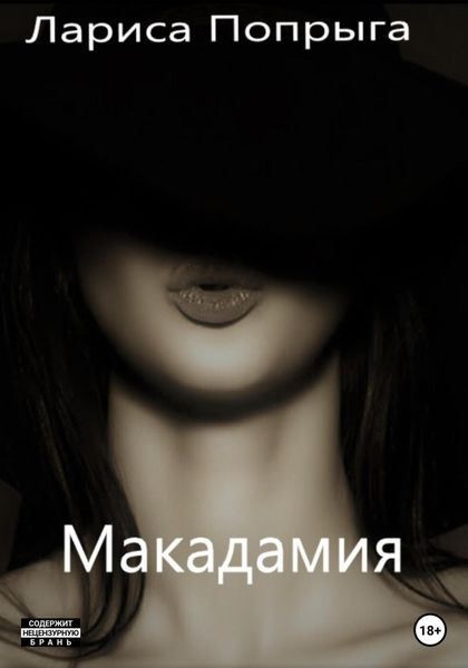 Обложка книги  «Макадамия»