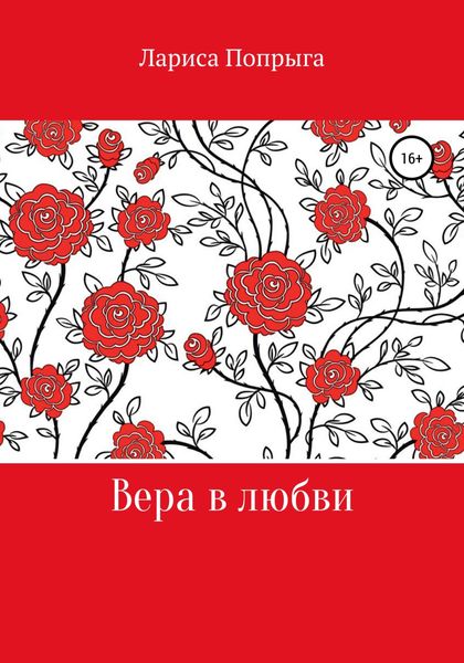 Обложка книги  «Вера в любви»