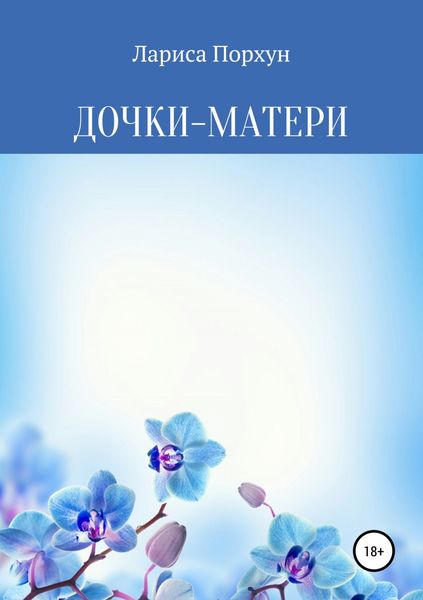 Обложка книги «Дочки-матери»
