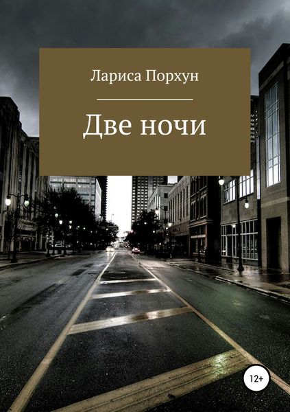 Обложка книги «Две ночи»
