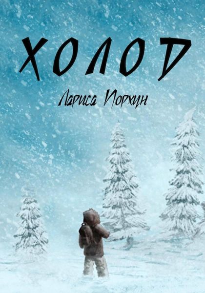 Обложка книги  «Холод»