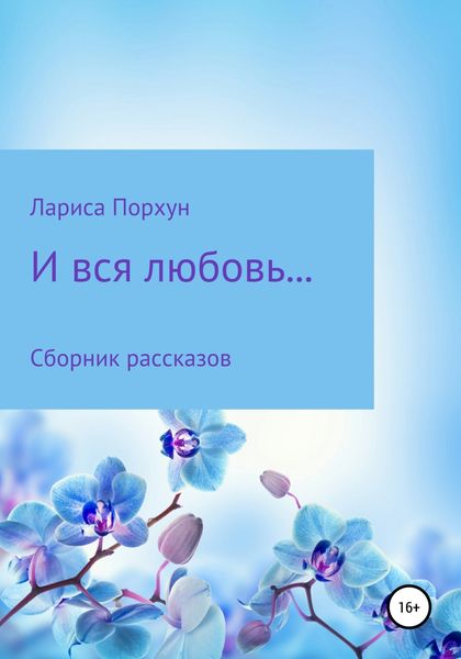 Обложка книги  «И вся любовь…»