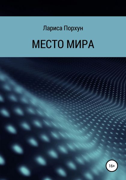 Обложка книги  «Место Мира»