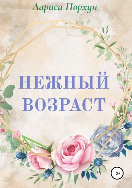 Обложка книги  «Нежный возраст»