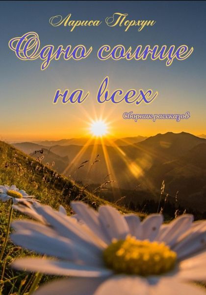 Обложка книги  «Одно солнце на всех»