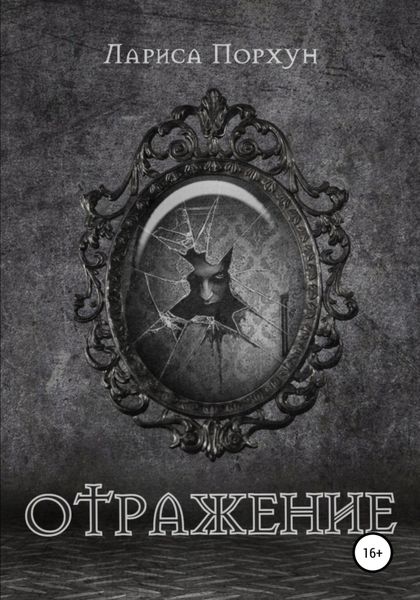 Обложка книги  «Отражение»
