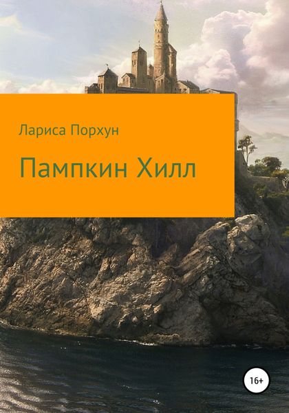 Обложка книги  «Пампкин Хилл»
