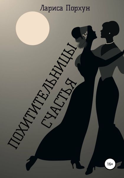 Обложка книги  «Похитительницы счастья»