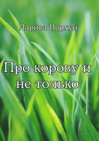 Обложка книги  «Про корову и не только»