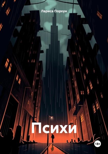 Обложка книги  «Психи»