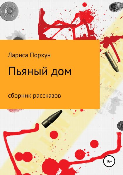 Обложка книги  «Пьяный дом»