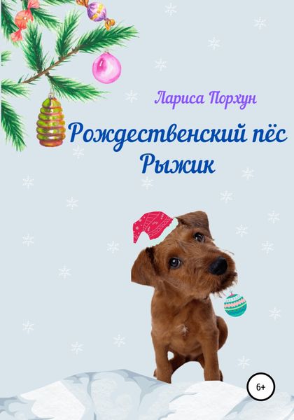 Обложка книги  «Рождественский пёс Рыжик»
