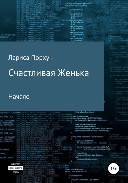 Обложка книги «Счастливая Женька. Начало»