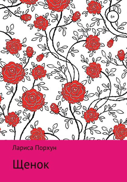 Обложка книги «Щенок»