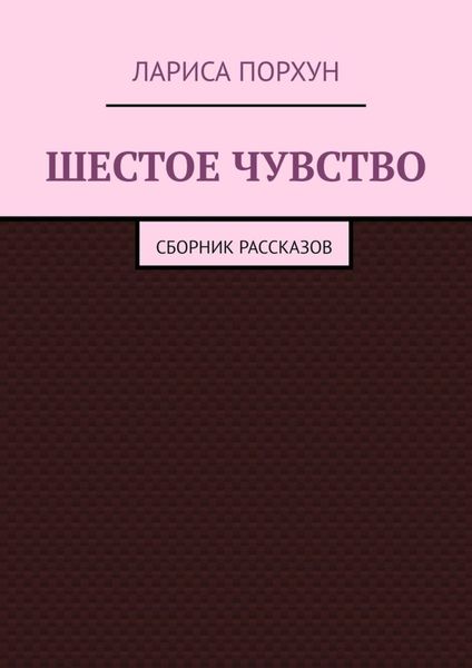 Обложка книги  «Шестое чувство. Сборник рассказов»