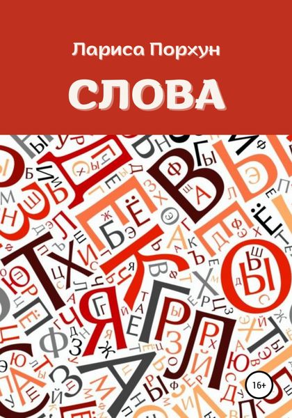 Обложка книги  «Слова»