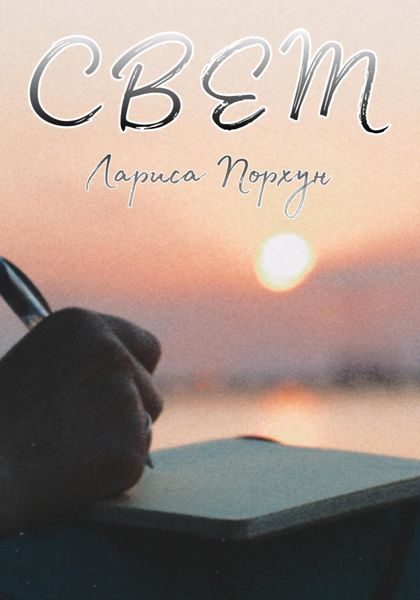 Обложка книги  «Свет»