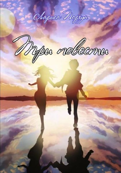 Обложка книги  «Три повести»