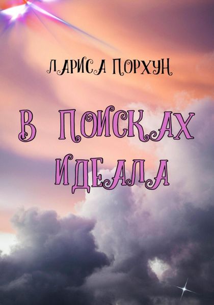 Обложка книги  «В поисках идеала»