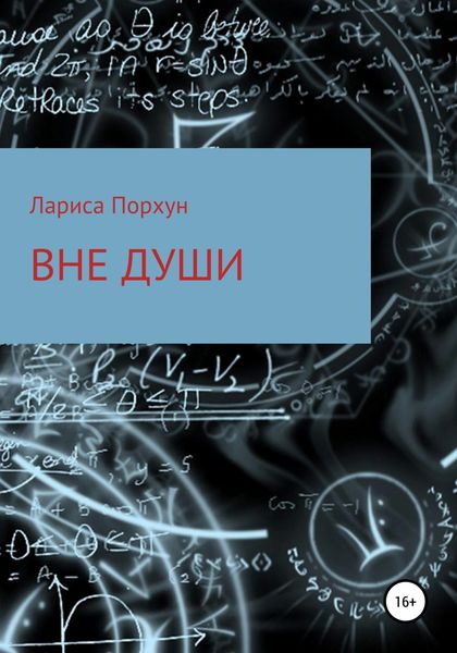 Обложка книги  «Вне души»