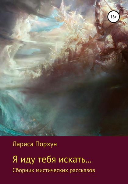Обложка книги  «Я иду тебя искать…»