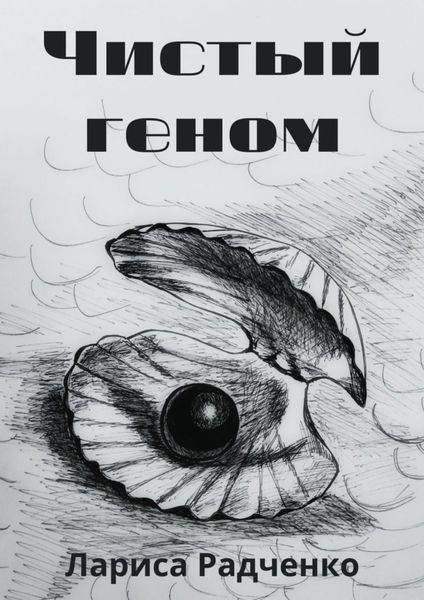 Обложка книги  «Чистый геном»