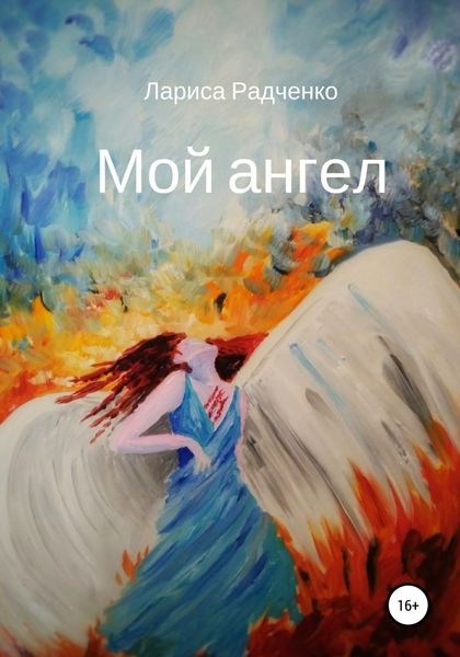 Обложка книги  «Мой ангел»