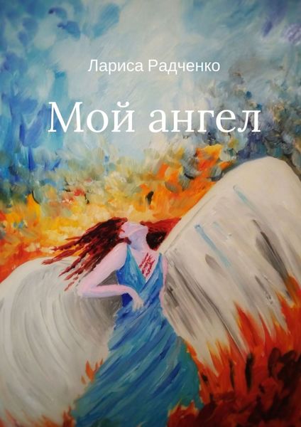 Обложка книги «Мой ангел»