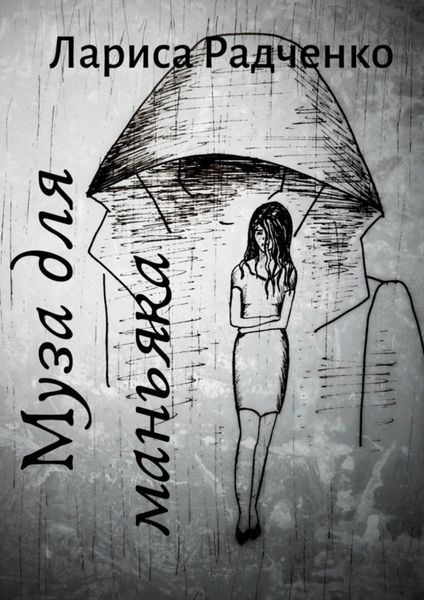Обложка книги «Муза для маньяка»