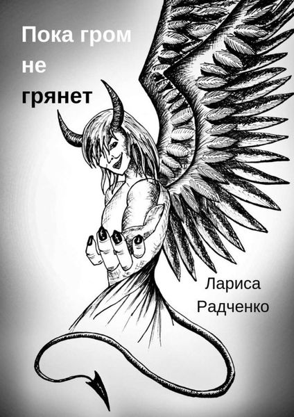 Обложка книги «Пока гром не грянет»