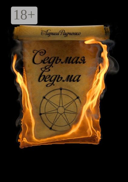 Обложка книги  «Седьмая ведьма»