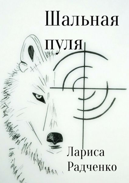 Обложка книги «Шальная пуля»