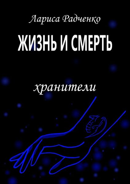 Обложка книги «Жизнь и Смерть. Хранители»