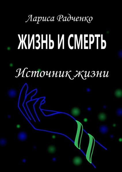 Обложка книги  «Жизнь и смерть. Источник жизни»