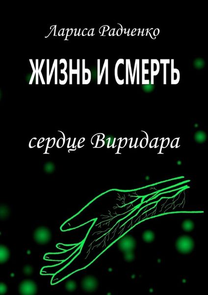 Обложка книги  «Жизнь и Смерть. Сердце Виридара»