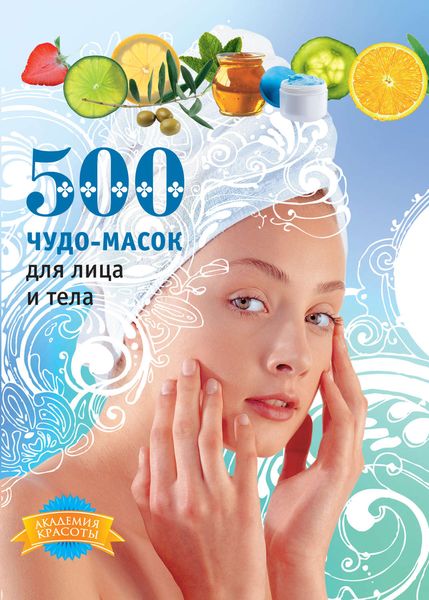Обложка книги «500 чудо-масок для лица и тела»
