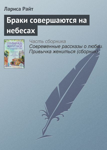 Обложка книги  «Браки совершаются на небесах»