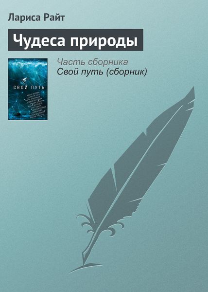Обложка книги  «Чудеса природы»