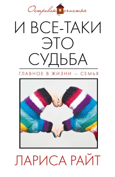 Обложка книги  «И все-таки это судьба»