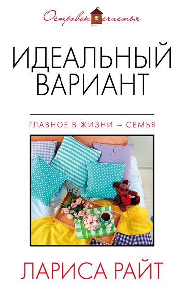 Обложка книги  «Идеальный вариант»