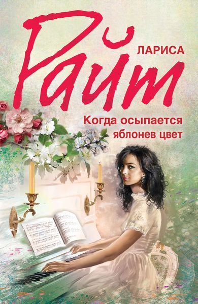 Обложка книги  «Когда осыпается яблонев цвет»