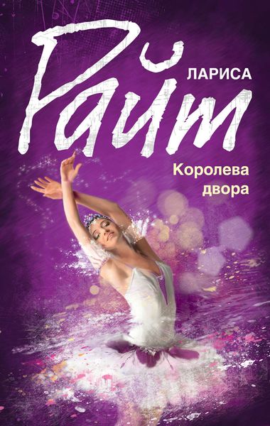 Обложка книги  «Королева двора»