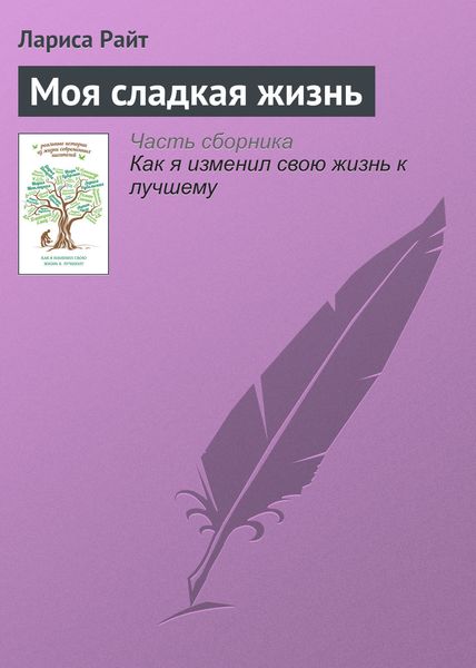 Обложка книги  «Моя сладкая жизнь»