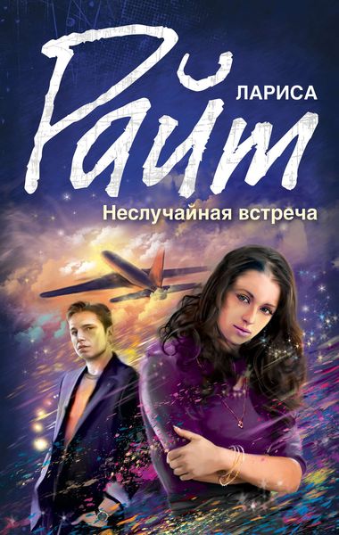 Обложка книги  «Неслучайная встреча»