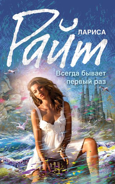 Обложка книги  «Всегда бывает первый раз»