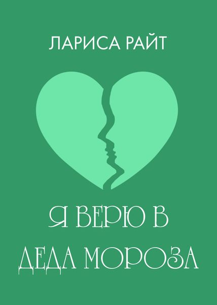 Обложка книги  «Я верю в Деда Мороза»