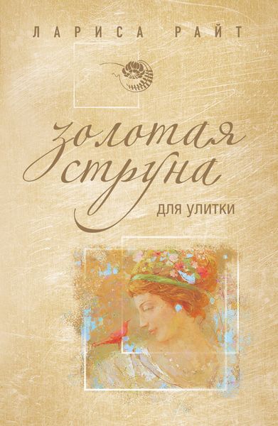 Обложка книги  «Золотая струна для улитки»