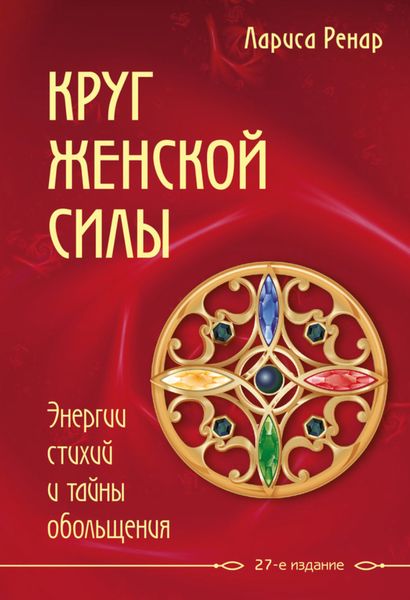 Обложка книги  «Круг женской силы. Энергии стихий и тайны обольщения»
