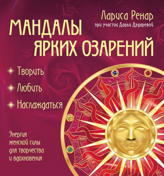 Обложка книги  «Мандалы ярких озарений. Энергия женской силы для творчества и вдохновения»
