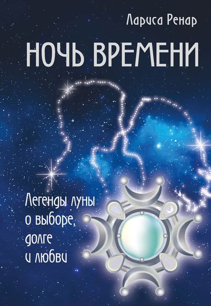 Обложка книги  «Ночь времени. Легенды луны о выборе, долге и любви»